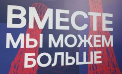 «Вместе мы можем больше»