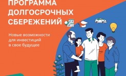 Программа долгосрочных сбережений граждан