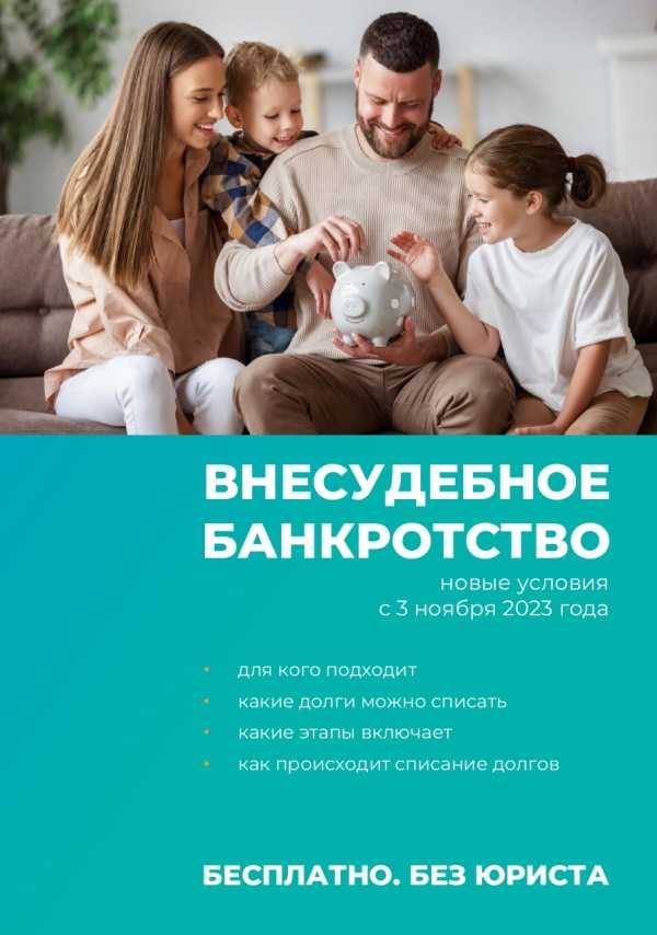 Внесудебное банкротство