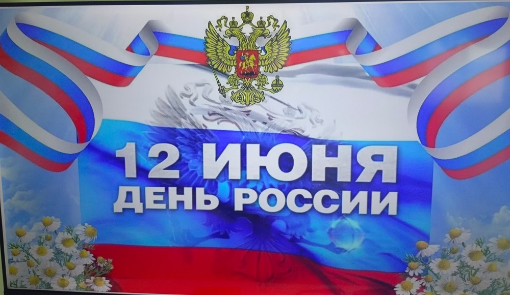 Праздничное мероприятие «Я люблю тебя Россия»
