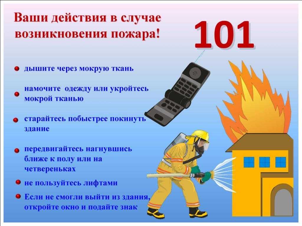 ПОМНИТЕ И СОБЛЮДАЙТЕ ПРАВИЛА ПОЖАРНОЙ БЕЗОПАСНОСТИ