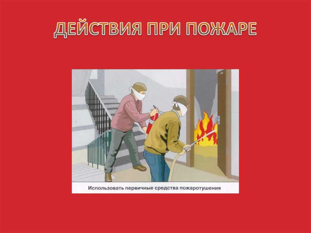 Действия при пожаре в здании!