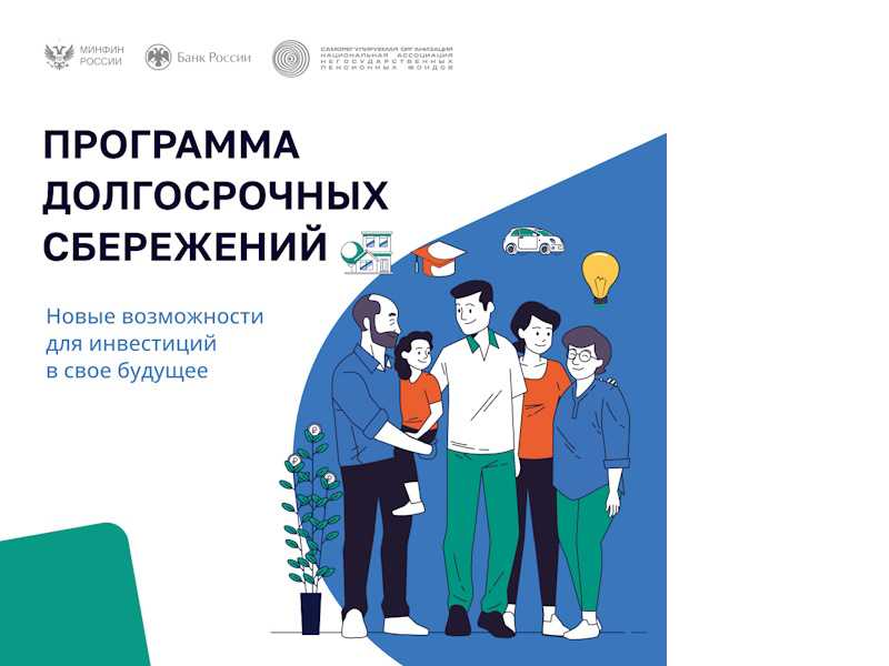 Программа долгосрочных сбережений!!!