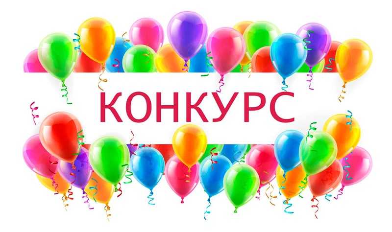 Конкурс 