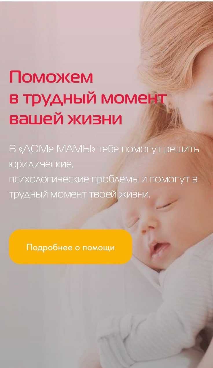 В рамках социального благотворительного фонда «Крылья жизни» реализуется проект «Дом Мамы».