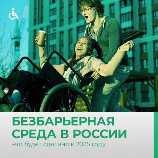 К 2025 году обеспечить граждан с ограниченными возможностями комфортной и доступной средой.