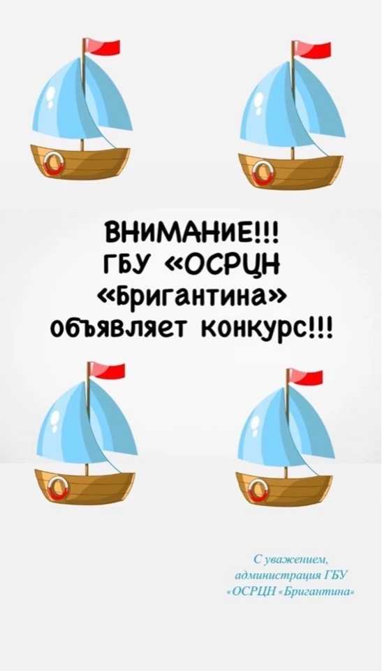 Внимание!  ГБУ «ОСРЦН «Бригантина» объявляет конкурс!