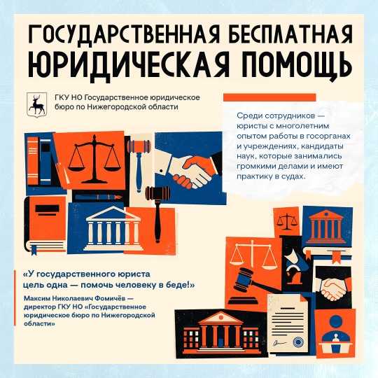 Бесплатная юридическая помощь в Нижегородской области!