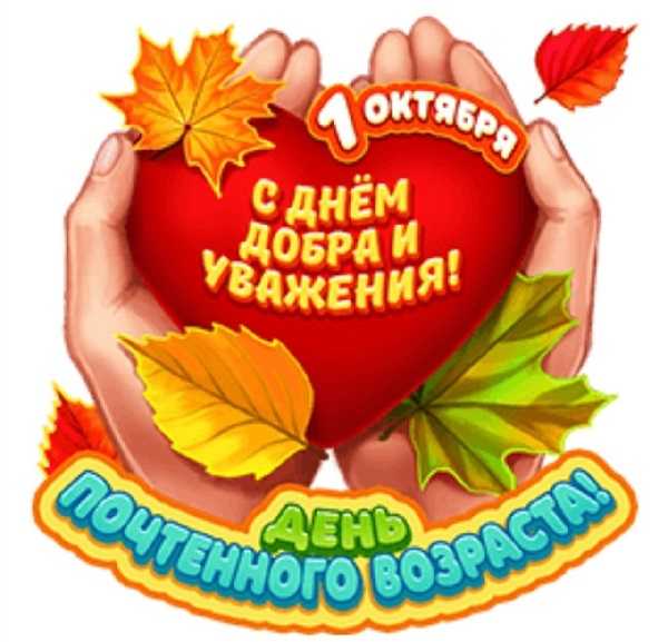С Днем пожилого Человека!