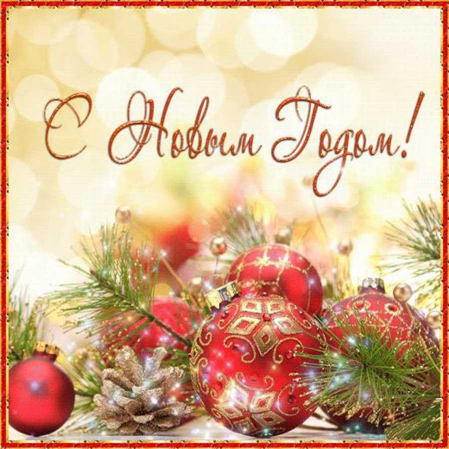 С Новым годом!