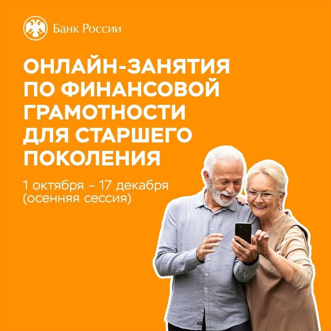 Онлайн занятия по финансовой грамотности для людей старшего поколения