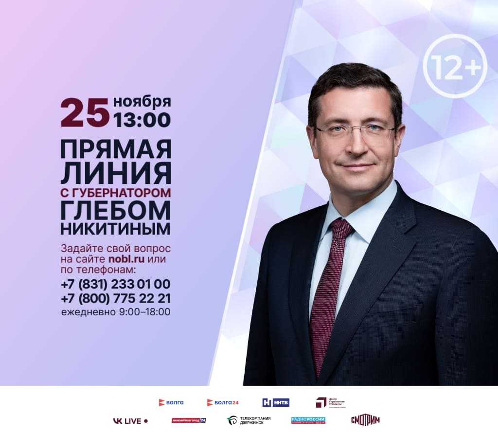 Прямая линия с губернатором Глебом Никитиным
