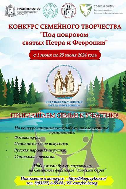 Конкурс семейного творчества «Под покровом святых Петра и Февронии»
