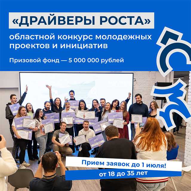Областной конкурс молодёжных проектов и инициатив «Драйверы роста»