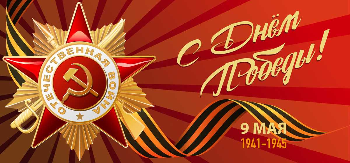 С Днём Победы - 9 Мая!