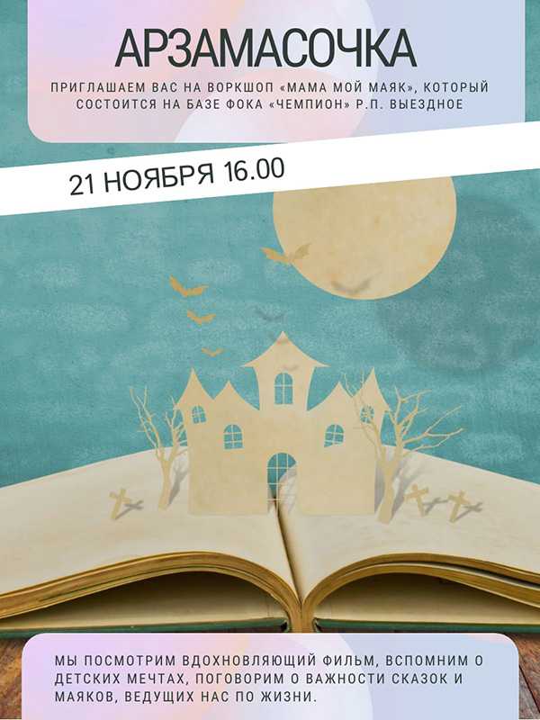 Воркшоп «Мама мой маяк»