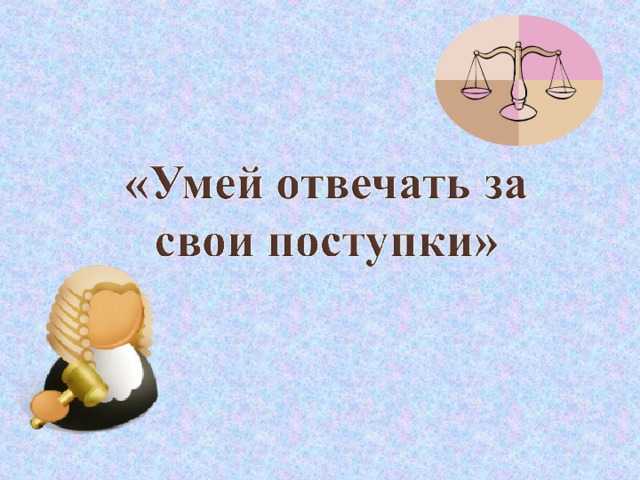 «Умей отвечать!»