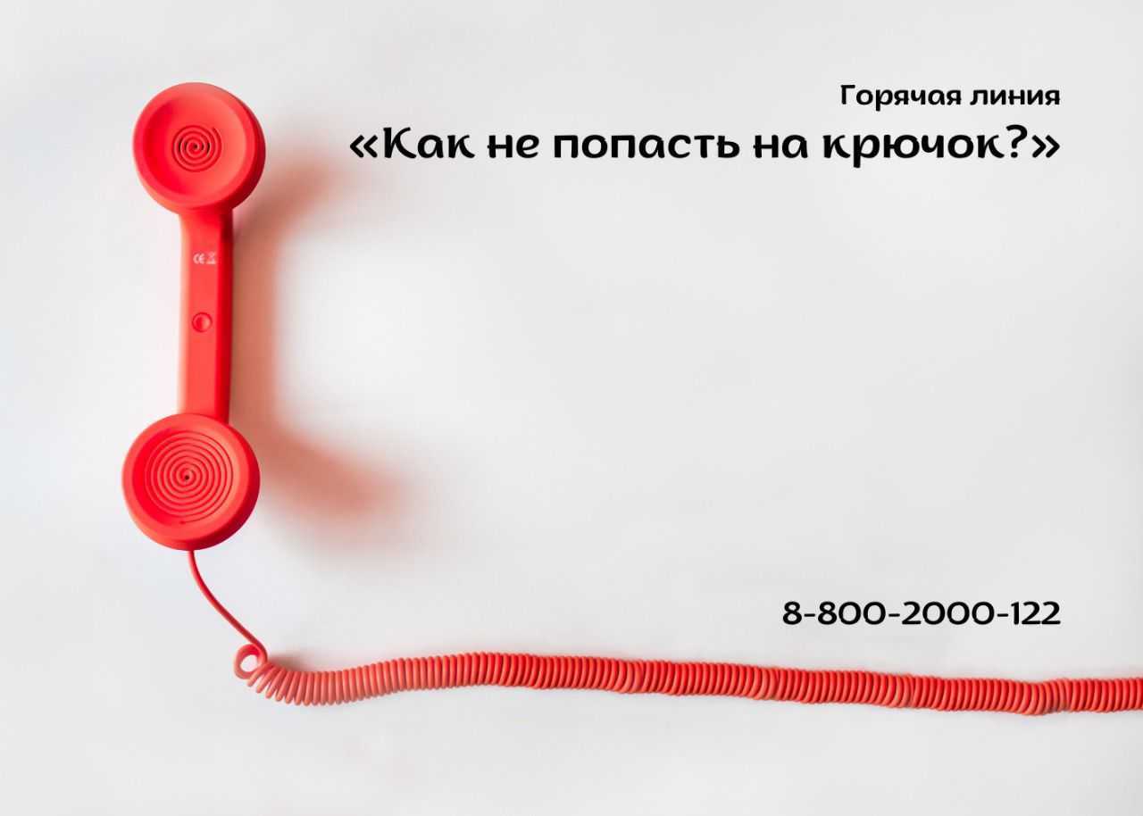 «Как не попасть на крючок?»
