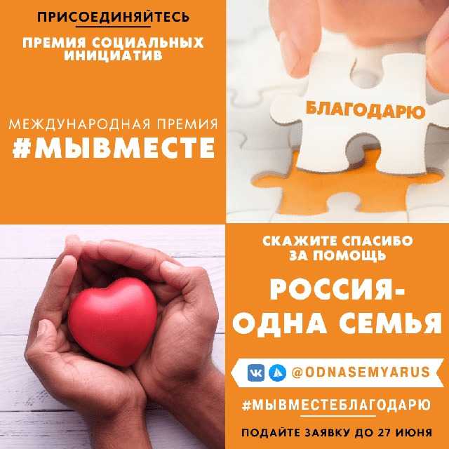 «Акция «Благодарю! Россия – одна семья» 