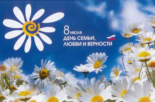 День семьи, любви и верности: празднует вся страна!