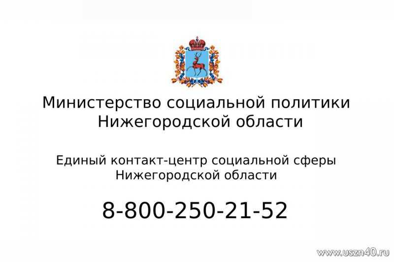 Единый контакт-центр социальной сферы Нижегородской области