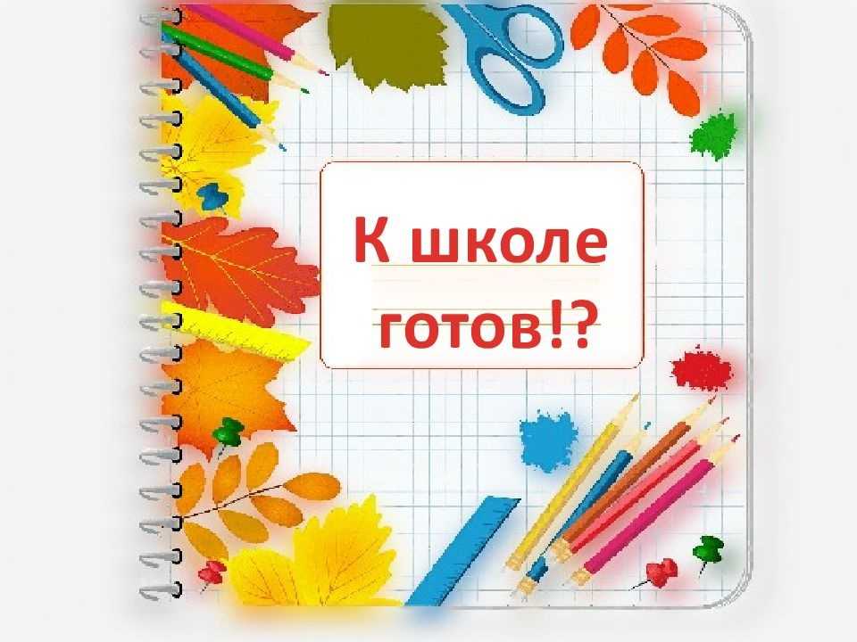 «К школе готов!»