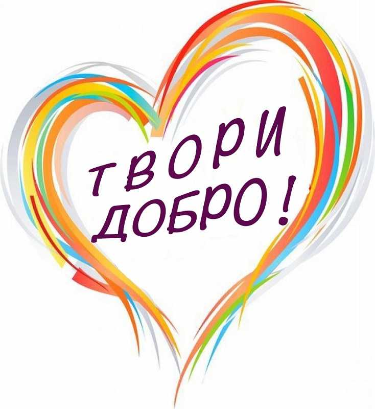 «Ищем добрые сердца»