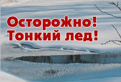 «Опасно, тонкий лед»