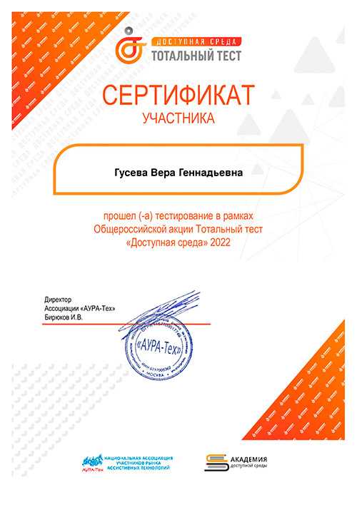 Тотальный тест «Доступная среда» 