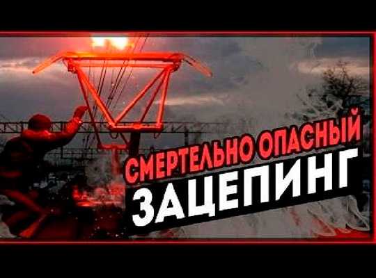 «Зацепинг - смертельное развлечение»