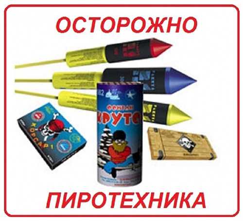 «Будьте осторожны с пиротехникой!»