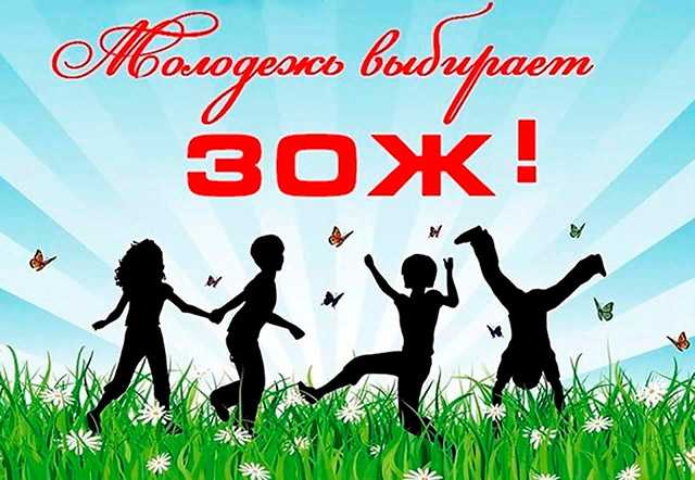 Молодежь выбирает ЗОЖ
