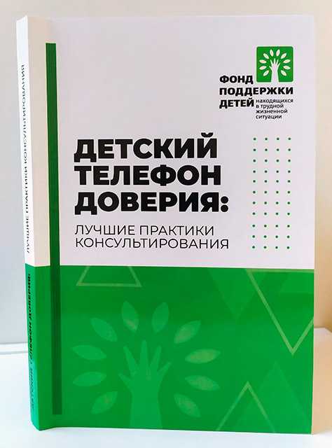 Детский телефон доверия: лучшие практики консультирования