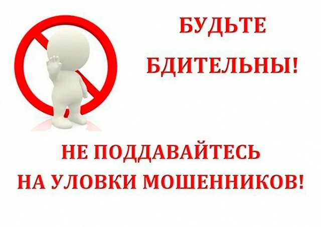 Будьте бдительны!