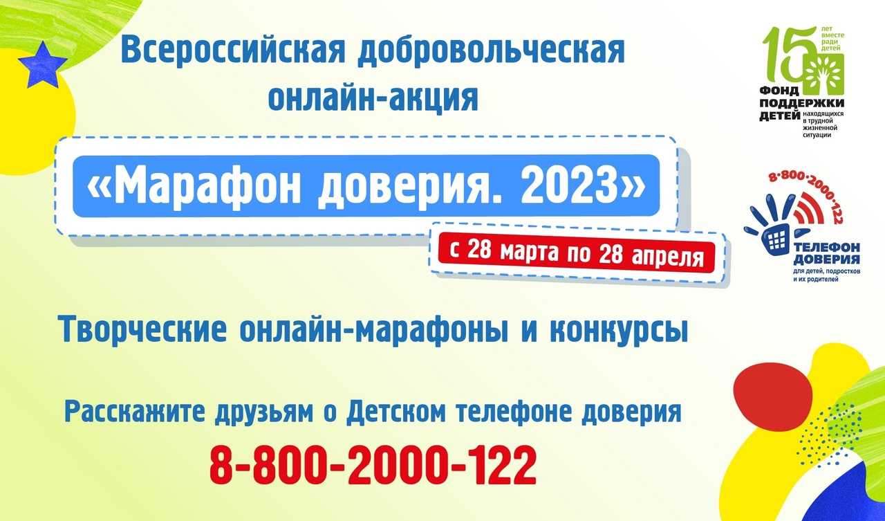«Марафон доверия. 2023»