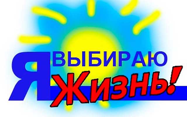 «Я выбираю жизнь!»
