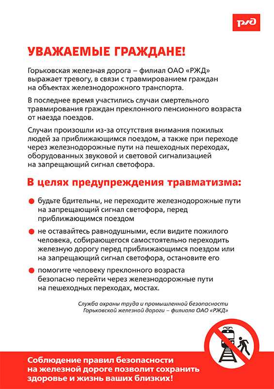 Памятка о правилах безопасности при нахождении на железной дороге