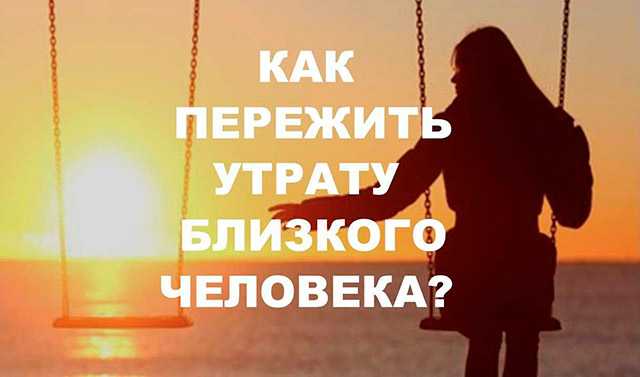 Как пережить потерю близкого человека