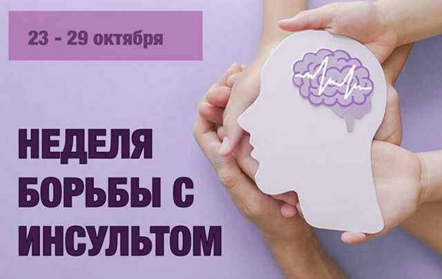 Неделя борьбы с инсультом
