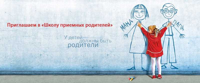 Школа приемных родителей производит набор