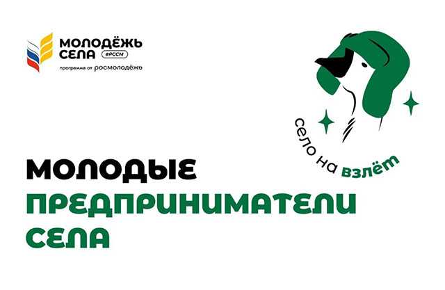 Проект «Молодые предприниматели села»