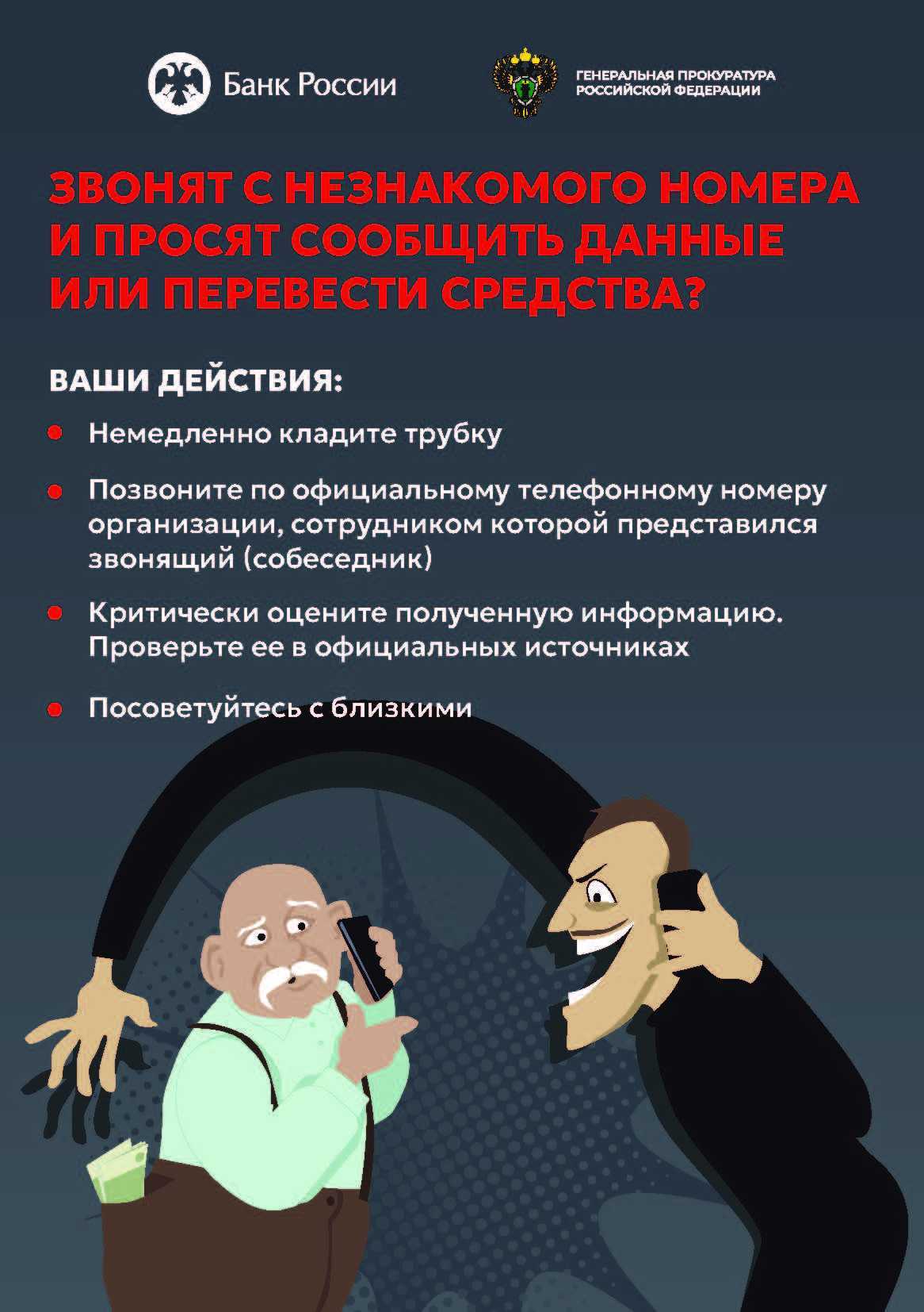 Осторожно, мошенники!