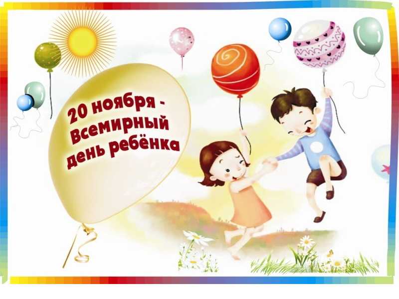 Всемирный день прав детей.