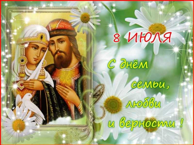 День семьи, любви и верности 
