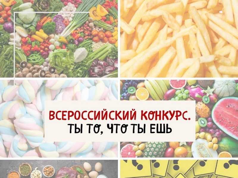 Всероссийский творческий конкурс «Ты то, что ты ешь» 