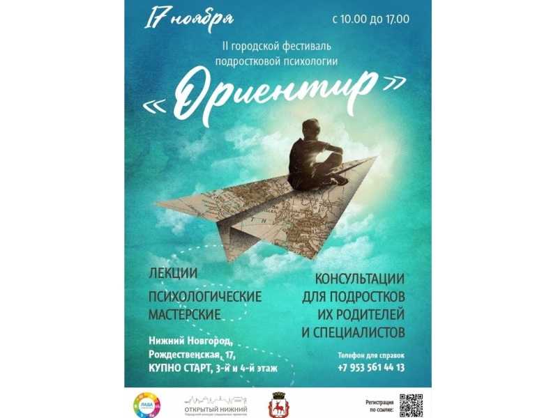 Второй городской фестиваль подростковой психологии «Ориентир»