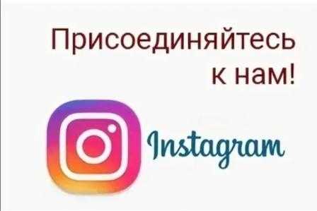 Мы в Instagram
