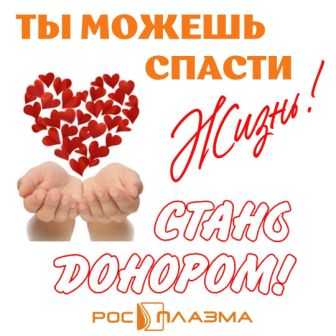 Стань донором