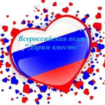 Всероссийская акция 