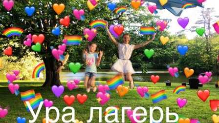  Ура Лагерь!